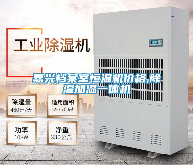 嘉兴档案室恒湿机价格,除湿加湿一体机