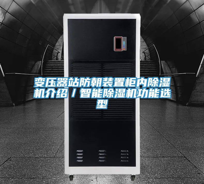 变压器站防朝装置柜内除湿机介绍／智能除湿机功能选型