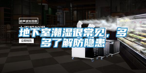 地下室潮湿很常见，多多了解防隐患