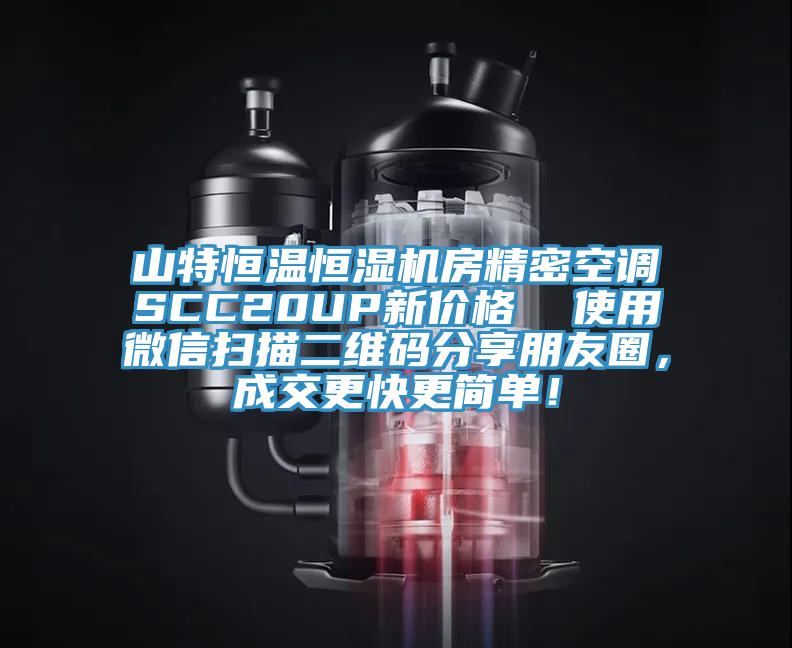 山特恒温恒湿机房精密空调SCC20UP新价格  使用微信扫描二维码分享朋友圈，成交更快更简单！