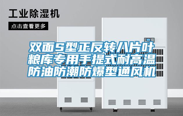 双面S型正反转八片叶粮库专用手提式耐高温防油防潮防爆型通风机