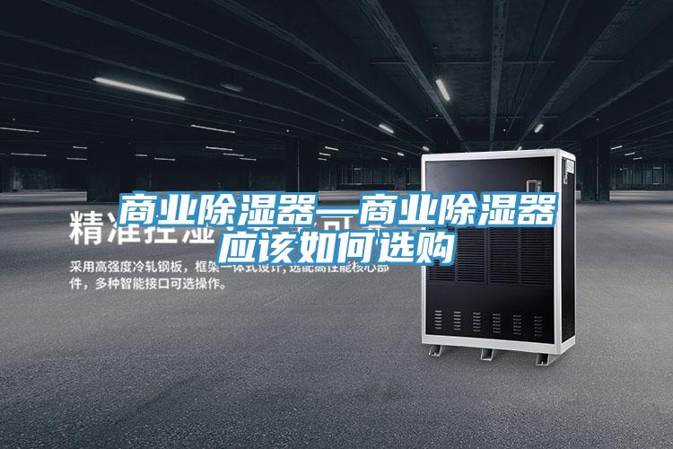 商业除湿器—商业除湿器应该如何选购