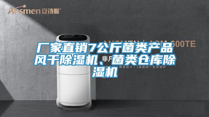 厂家直销7公斤菌类产品风干除湿机、菌类仓库除湿机