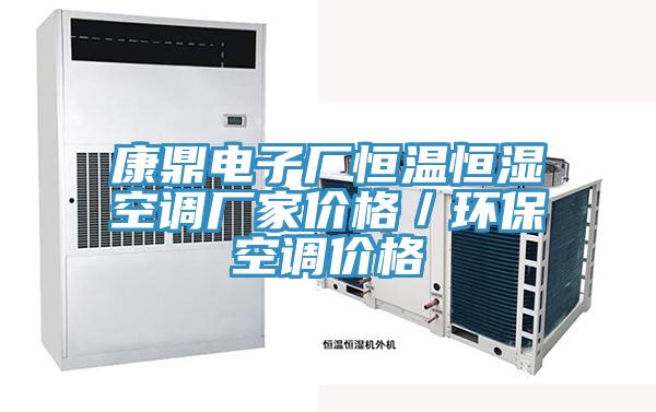 康鼎电子厂恒温恒湿空调厂家价格／环保空调价格