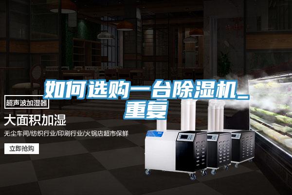 如何选购一台除湿机_重复