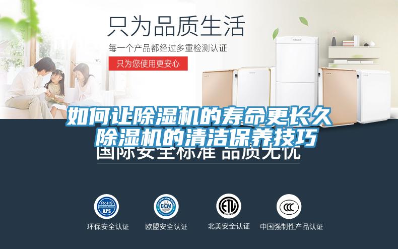 如何让除湿机的寿命更长久 除湿机的清洁保养技巧