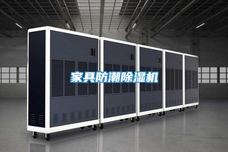 家具防潮除湿机