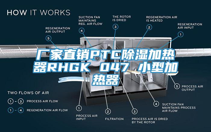 厂家直销PTC除湿加热器RHGK 047 小型加热器