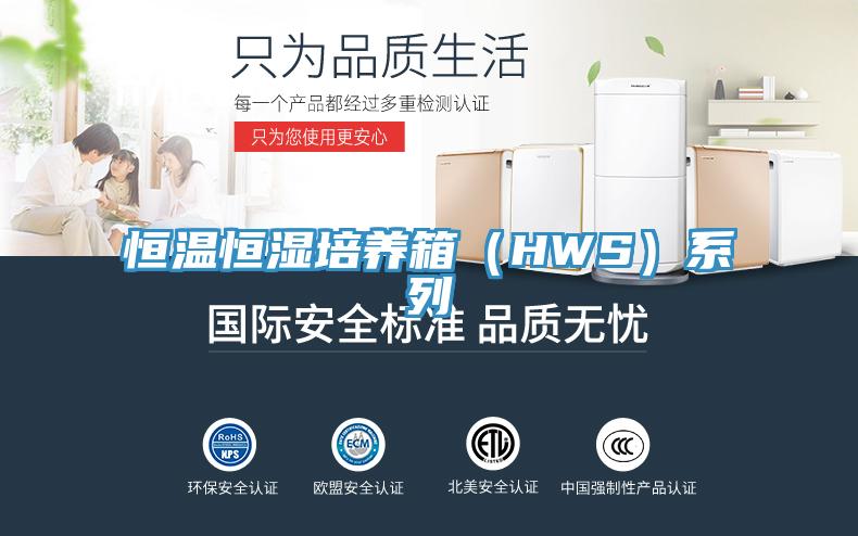恒温恒湿培养箱（HWS）系列