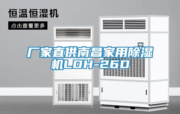 厂家直供南昌家用除湿机LDH-26D