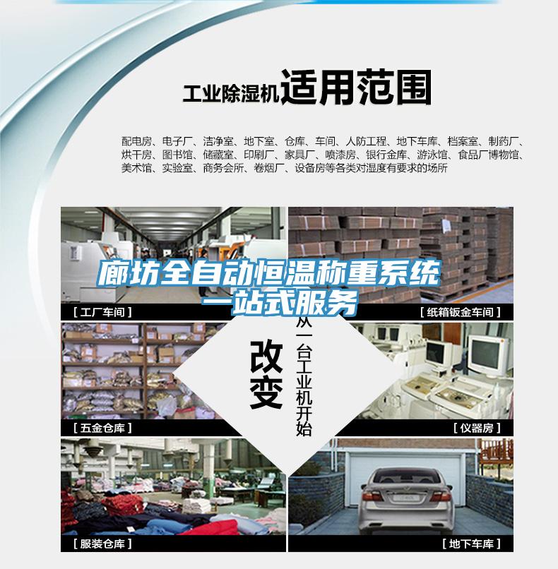 廊坊全自动恒温称重系统 一站式服务