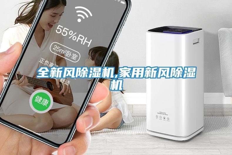 全新风除湿机,家用新风除湿机