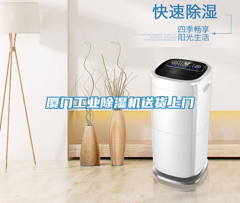 厦门工业除湿机送货上门