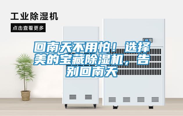 回南天不用怕！选择美的宝藏除湿机，告别回南天