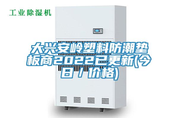 大兴安岭塑料防潮垫板商2022已更新(今日／价格)