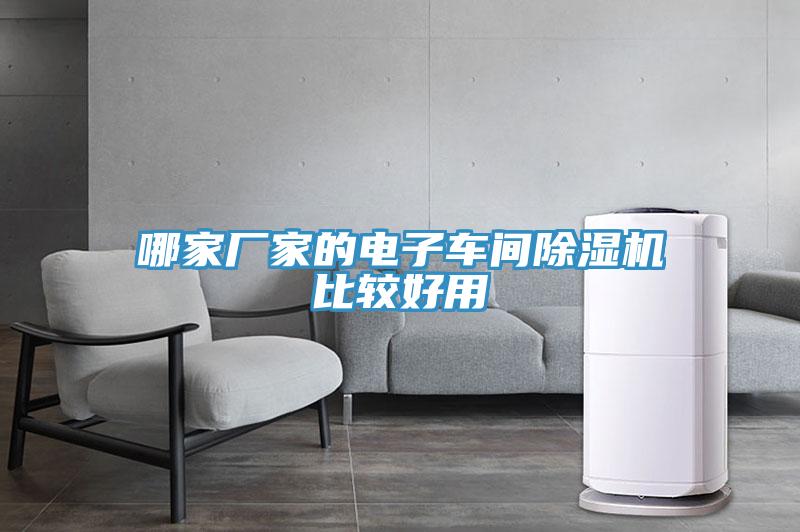 哪家厂家的电子车间除湿机比较好用