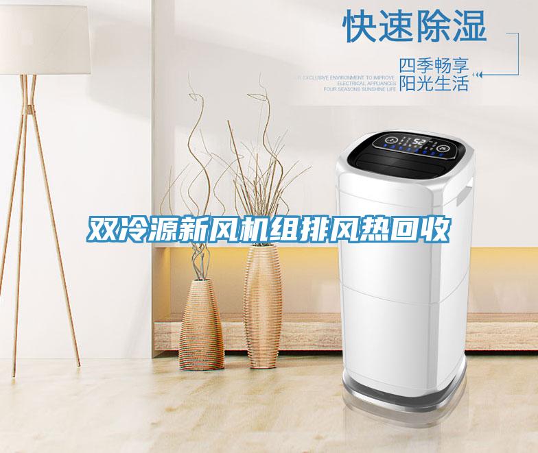 双冷源新风机组排风热回收