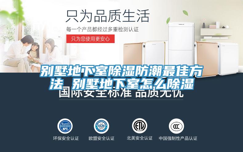 别墅地下室除湿防潮最佳方法 别墅地下室怎么除湿