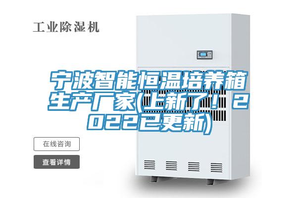 宁波智能恒温培养箱生产厂家(上新了！2022已更新)