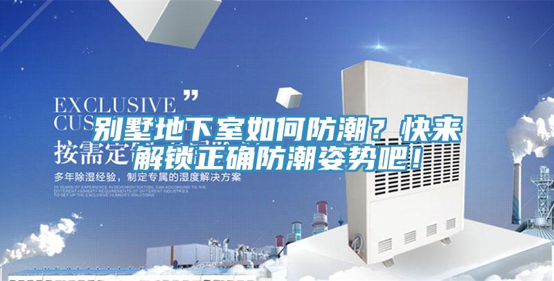 别墅地下室如何防潮？快来解锁正确防潮姿势吧！