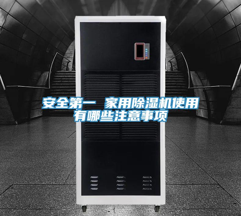 安全第一 家用除湿机使用有哪些注意事项