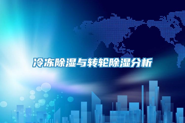 冷冻除湿与转轮除湿分析