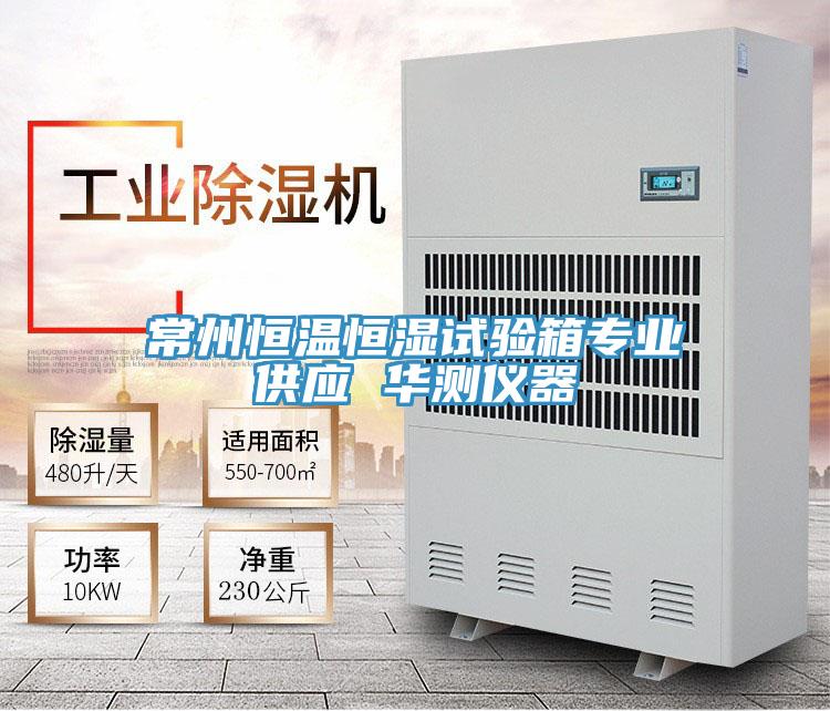常州恒温恒湿试验箱专业供应 华测仪器