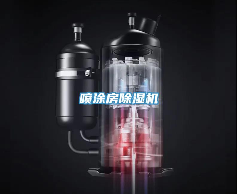 喷涂房除湿机