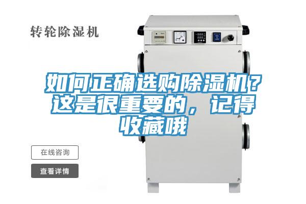 如何正确选购除湿机？这是很重要的，记得收藏哦