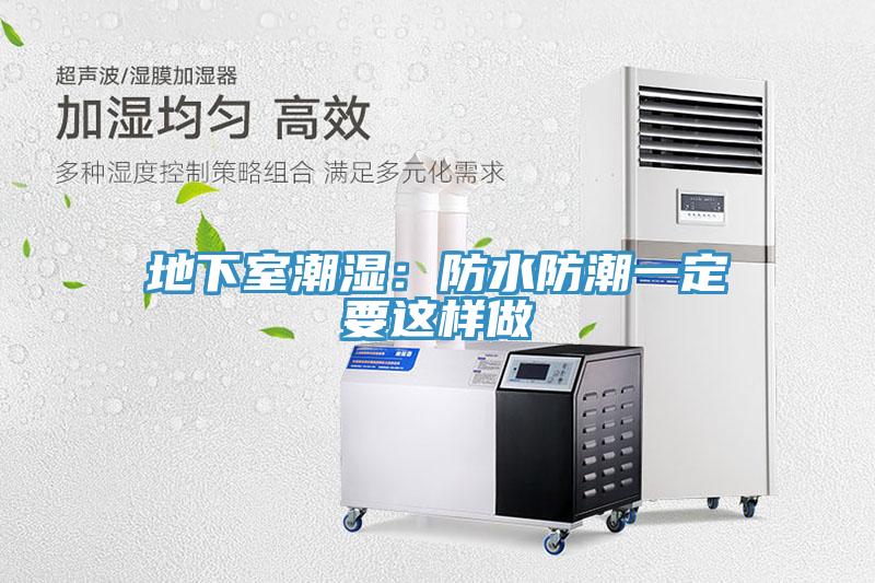 地下室潮湿：防水防潮一定要这样做