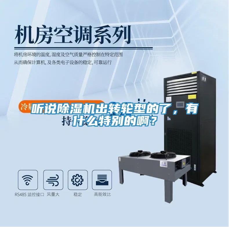 听说除湿机出转轮型的了，有什么特别的啊？