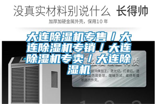 大连除湿机专售/大连除湿机专销/大连除湿机专卖/大连除湿机