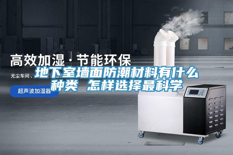 地下室墙面防潮材料有什么种类 怎样选择最科学