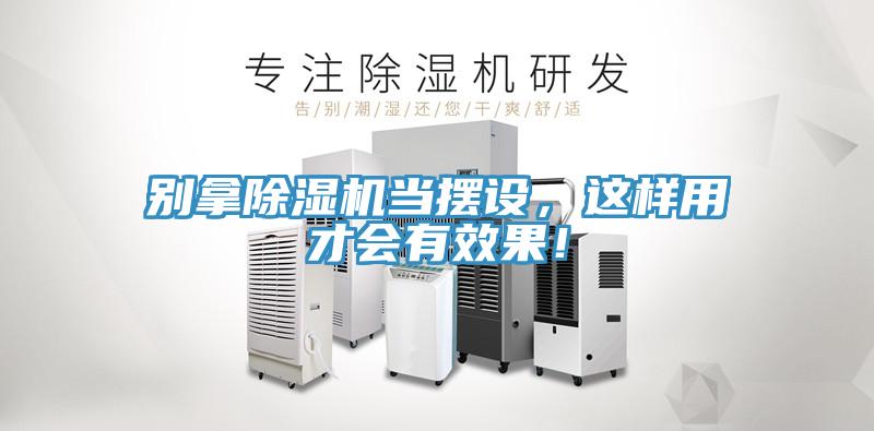 别拿除湿机当摆设，这样用才会有效果！