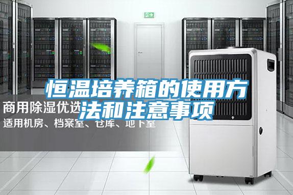 恒温培养箱的使用方法和注意事项