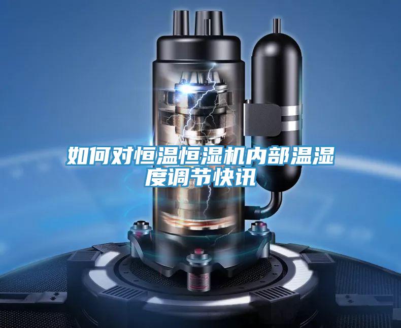如何对恒温恒湿机内部温湿度调节快讯