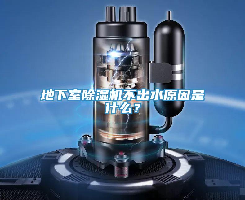 地下室除湿机不出水原因是什么？