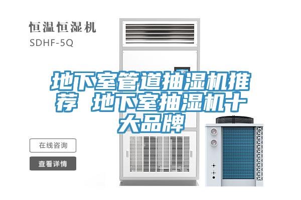 地下室管道抽湿机推荐 地下室抽湿机十大品牌