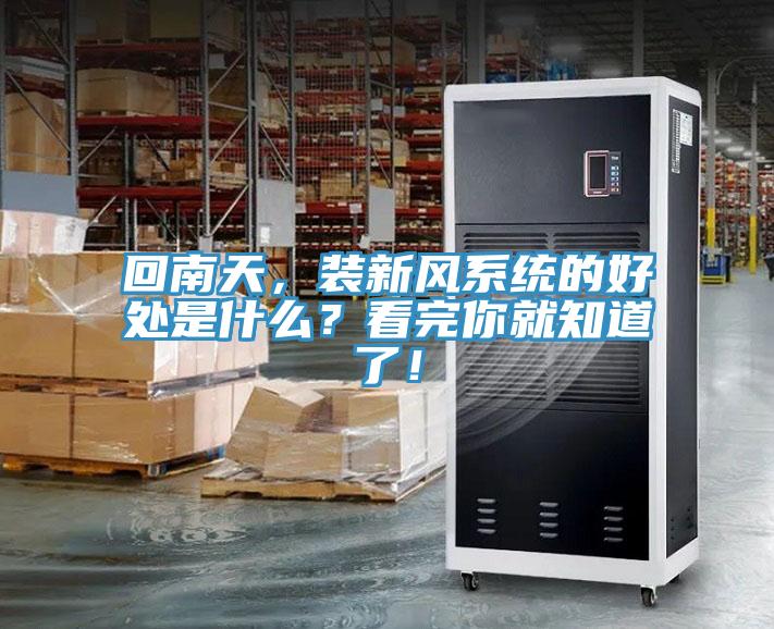 回南天，装新风系统的好处是什么？看完你就知道了！