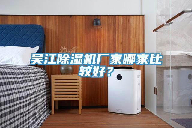 吴江除湿机厂家哪家比较好？