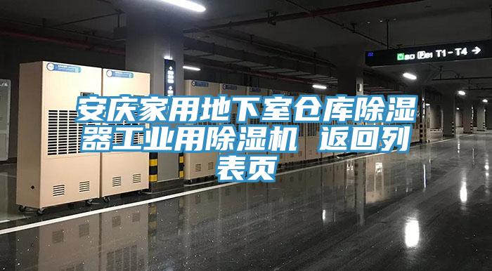 安庆家用地下室仓库除湿器工业用除湿机 返回列表页