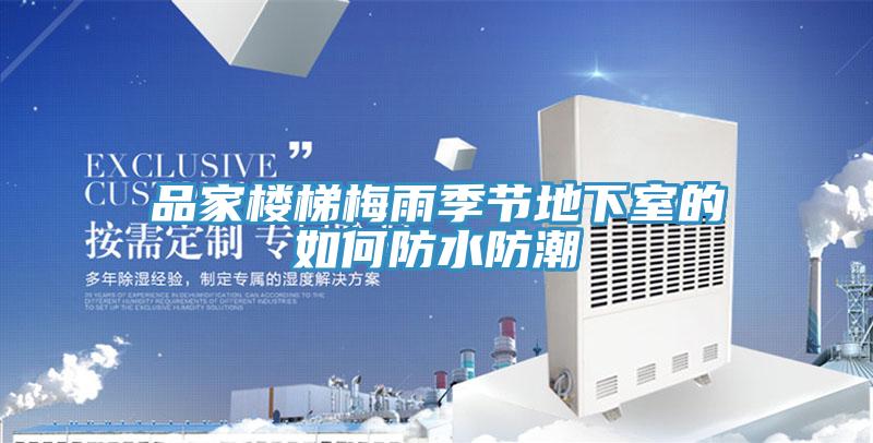 品家楼梯梅雨季节地下室的如何防水防潮