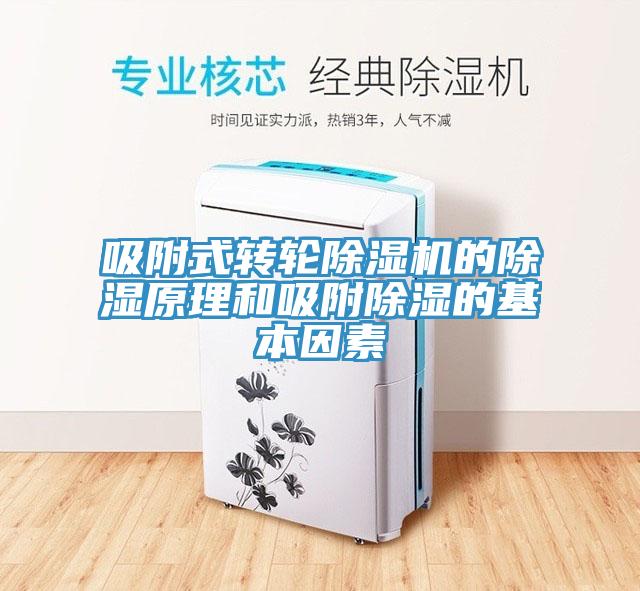 吸附式转轮除湿机的除湿原理和吸附除湿的基本因素