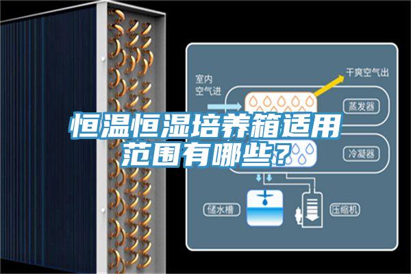 恒温恒湿培养箱适用范围有哪些？