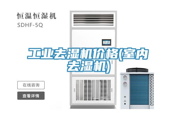工业去湿机价格(室内去湿机)