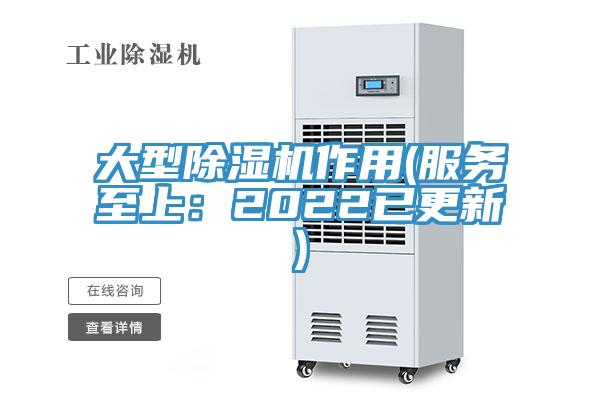 大型除湿机作用(服务至上：2022已更新)