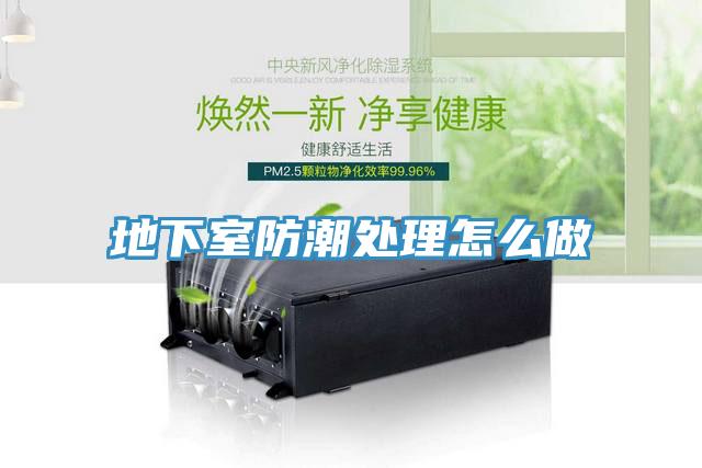 地下室防潮处理怎么做