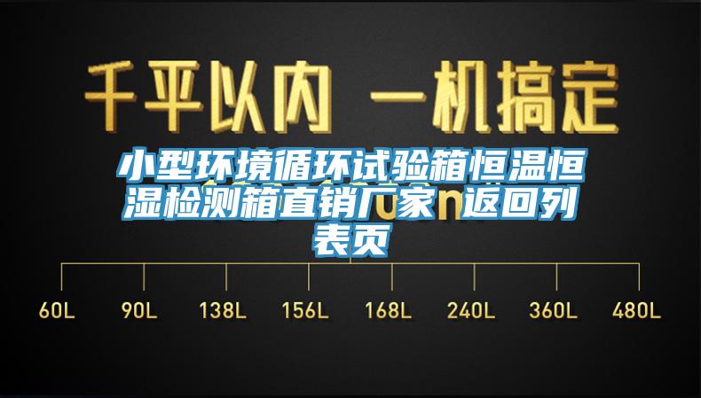小型环境循环试验箱恒温恒湿检测箱直销厂家 返回列表页