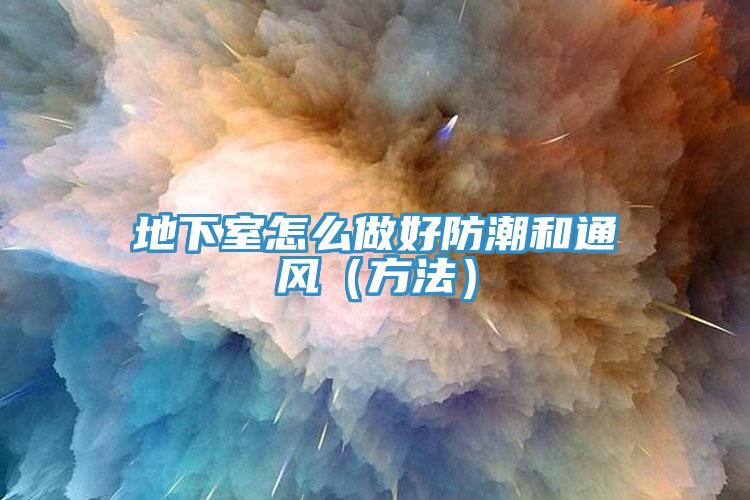 地下室怎么做好防潮和通风（方法）