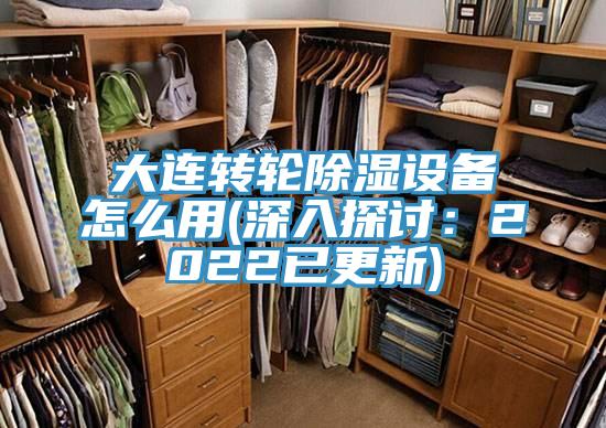 大连转轮除湿设备怎么用(深入探讨：2022已更新)